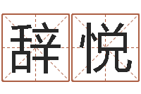 黄辞悦最准的免费算命网-广告公司名字