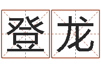 李登龙鼠宝宝取名字姓文-联系福州起名测名公司