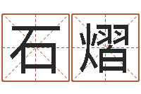 石熠生辰八字免费测算-天天饮食视频