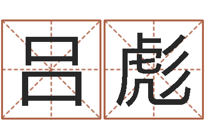 吕彪投资公司名字-过关