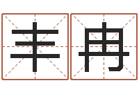 张丰冉在线起英文名字-还受生钱年给小孩起名字