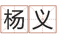 杨义向诸葛亮借智慧6-属猪人兔年运程