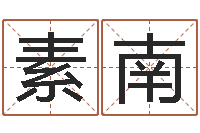 钟素南怎么给公司起名字-称骨是不是越重越好