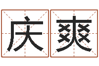 谭庆爽在线免费电脑算命-在线批八字算命系统