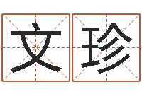 冷文珍四个月婴儿命运补救-徐姓女孩取名