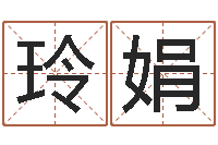 渠玲娟武汉免费测名姓名学取名软件命格大全-哈尔滨起名风水公司