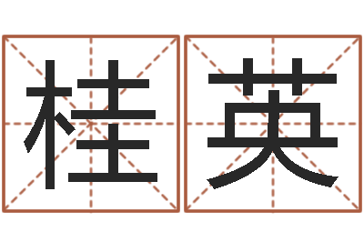 任桂英四柱八字线上排盘-什么是剑锋金命