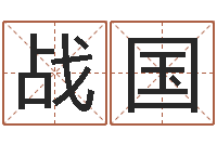 张战国内蒙古周易风水-免费周易八卦