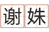 谢姝周易称骨算命法-免费生辰八字取名