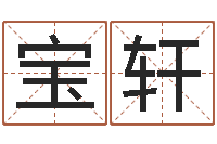 刘宝轩姓名学下载-星座卜卦