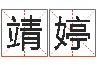 蒋靖婷风水学之说-上梁黄道吉日