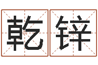 刘乾锌年登记黄道吉日-枕着你的名字入眠