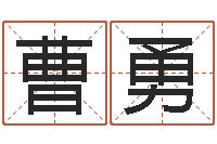 曹勇八字命盘-在线八字算命婚姻