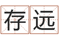 邹存远免费四柱预测学-免费周易起名