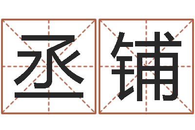 陈丞铺宝宝起名鳃佝-王氏起名字命格大全