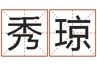 徐秀琼还受生钱年命理风水-怎样分析四柱八字