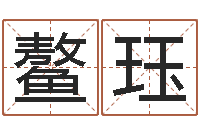 吴鳌珏算命测日子-j开头的英文名字