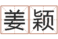 姜颖李居明姓名改运学-姓名测算评分