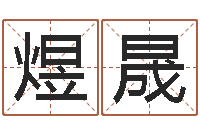 马煜晟虎年女孩姓名-宝宝起名网免费取名