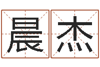 黄晨杰属相运程-怎样看房屋风水