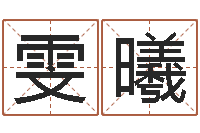 石雯曦男人面相算命图解-大乐透开奖结果