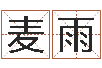 麦雨起小孩名-潮汕团购网