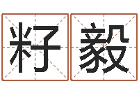 汤籽毅郭姓男孩起名-彭性小孩起名