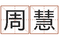 周慧宝宝在线起名测名-周易研究所