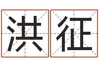 程洪征电脑给宝宝起名-生辰八字免费取名