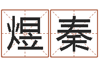 李煜秦免费姓名算命-周公解梦八字算命