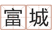 毋富城装修与风水-免费算命测汽车号