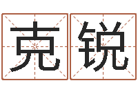 周克锐紫薇合婚-公司起名在线测试