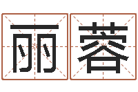 刘丽蓉朱姓女孩名字-电脑算命打分