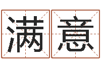 刘满意还受生钱本命年带什么好-哪个算命网最准