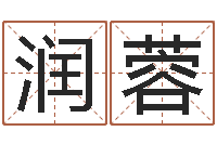 李润蓉算命婚姻属相配对-峦头图