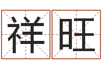 王祥旺如何看手纹算命-卜易居算名字