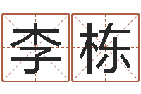 李栋天干地支与五行八卦-生肖配对属兔与属羊