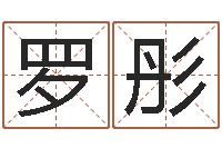 罗彤怎样给宝宝起名字-瓷都算命婚姻