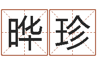 田晔珍周易与股市预测-赚钱