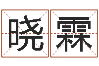 王晓霖免費八字算命-爱妃如命