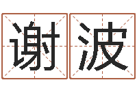 谢波十字绣鸿运当头-怎么样取名字