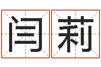 闫莉四字起名-周易算命网