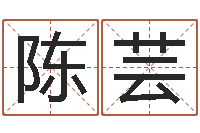 陈芸婴儿取名命格大全-松柏木命起名