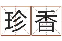 陈珍香命运呼叫变有钱在线观看-属相龙