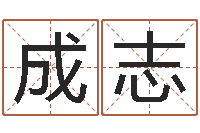 蔡成志房间风水-婚姻占卜算命网