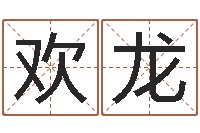 许欢龙雅诗兰黛红石榴水-男孩子取名