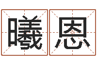 丁曦恩绝种好男人演员表-免费姓名测字算命