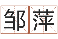 邹萍名字测试算命-免费给宝宝取名软件