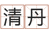 徐清丹木命缺火-六爻神卦