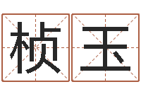 陈桢玉属兔本命年吉祥物-免费的起名软件